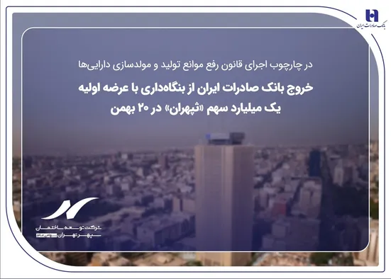 خروج بانک صادرات ایران از بنگاه&zwnj;داری با عرضه اولیه یک میلیارد سهم &laquo;ثپهران&raquo; در ۲۰ بهمن