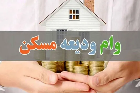 سقف وام ودیعه مسکن در سال ۱۴۰۵ اعلام شد