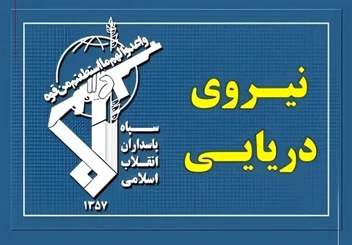 تسلط رزمندگان اسلام بر آبراه راهبردی تنگه هرمز کاملا قاطع است