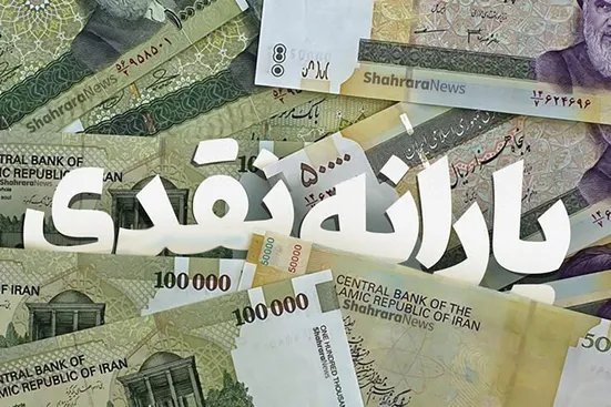 اعلام مبلغ یارانه نقدی در سال ۱۴۰۴