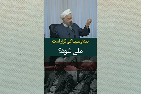 صداوسیما کی قرار است ملی شود؟