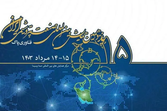 پانزدهمین همایش بین&zwnj;المللی صنعت پتروشیمی ایران/ 14 و 15 مرداد 1403