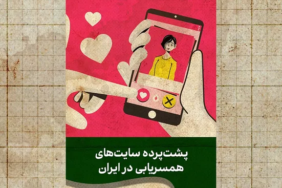 از مجوز تا مأموریت؛ پشت&zwnj;پرده سایت&zwnj;های رسمی همسریابی در ایران