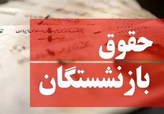 با اجرای متناسب&zwnj;سازی، حقوق بازنشستگان چقدر می شود؟