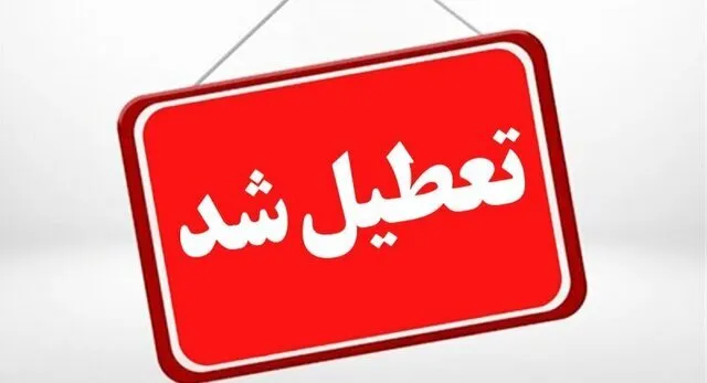 تعطیلی مدارس و آموزش‌ها تا اطلاع ثانوی