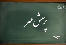 هدف پرسش مهر تقویت نوآوری دانش‌آموزان در مواجهه با چالش‌های ملی است