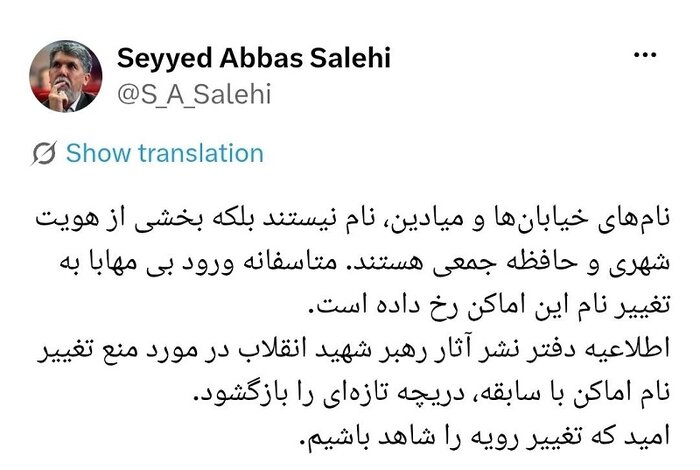 نام خیابان‌ها و میادین بخشی از هویت شهری و حافظه جمعی است