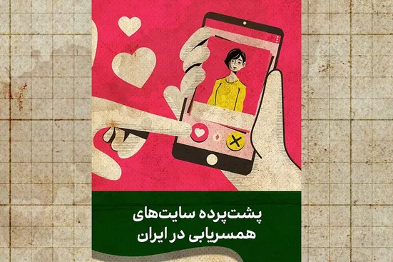 از مجوز تا مأموریت؛ پشت&zwnj;پرده سایت&zwnj;های رسمی همسریابی در ایران