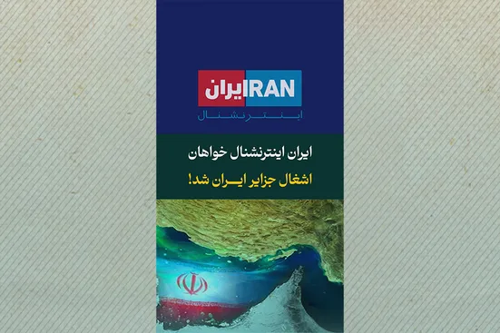 ایران اینترنشنال خواهان اشغال جزایر ایران شد!