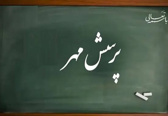 هدف پرسش مهر تقویت نوآوری دانش&zwnj;آموزان در مواجهه با چالش&zwnj;های ملی است