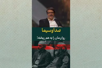 صداوسیما روان‌مان را به هم ریخته!