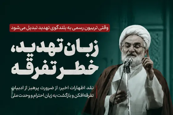 وقتی تریبون رسمی به بلندگوی تهدید تبدیل می&zwnj;شود
