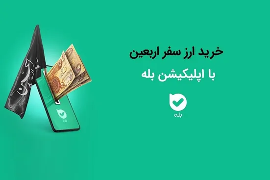 امکان خرید ارز اربعین ۱۴۰۴ به&zwnj;راحتی در بله