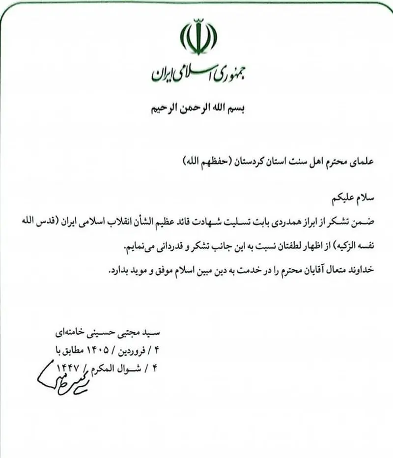 قدردانی رهبر انقلاب از علمای اهل سنت کردستان قدردانی رهبر انقلاب از علمای اهل سنت کردستان