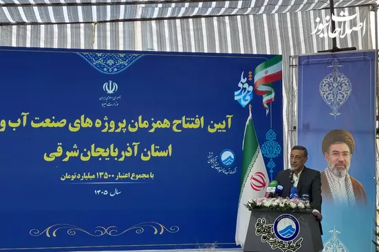 بهره&zwnj;برداری از ۱۲ طرح آب و برق در آذربایجان شرقی با اعتبار ۱۲۴ هزار و ۵۰۰ میلیارد تومان
