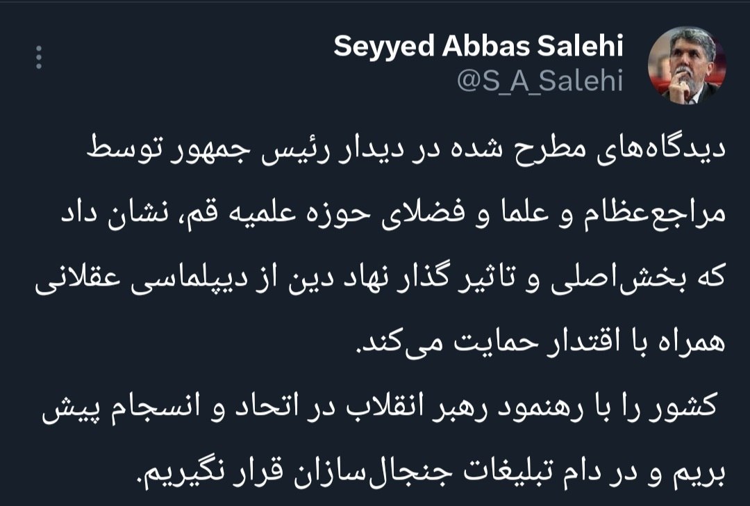 بخش اصلی و تأثیرگذار نهاد دین از دیپلماسی عقلانی همراه با اقتدار حمایت می‌کند