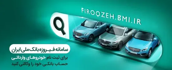 وکالتی کردن حساب&zwnj;ها در بانک ملی ایران برای خرید محصولات ایران&zwnj;خودرو