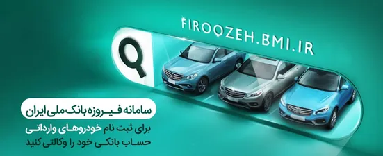 ثبت&zwnj;نام خودرو&zwnj;های وارداتی (اتونوین) با حساب وکالتی بانک ملی ایران