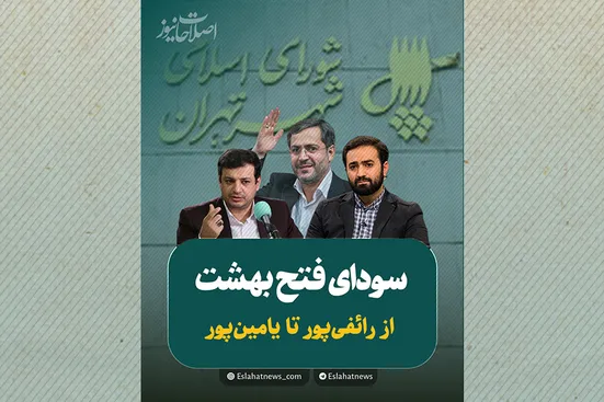 سودای فتح بهشت؛ از رائفی&zwnj;پور تا یامین&zwnj;پور