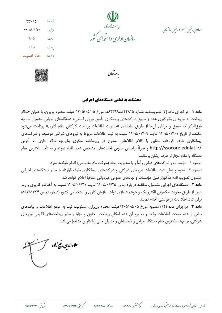 فاز اجرایی ساماندهی نیرو‌های شرکتی آغاز شد/ثبت اطلاعات از اول مهر