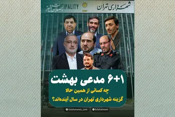 ۶+۱ مدعی بهشت