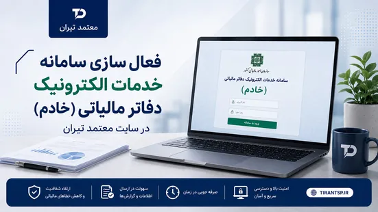 &laquo;معتمد تیران&raquo;؛ مسیری تازه برای دسترسی به خدمات الکترونیک دفاتر مالیاتی