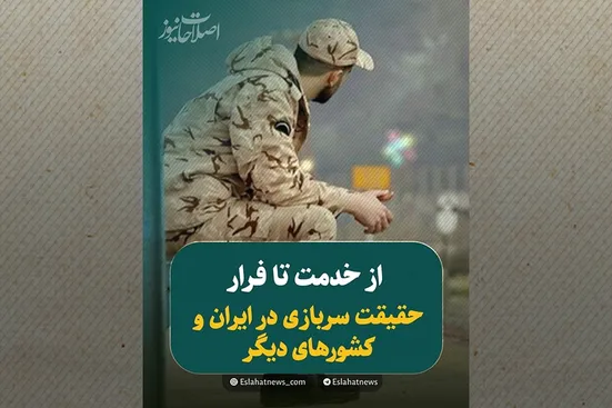 سربازی در ایران و جهان؛ مقایسه&zwnj;ای ضروری
