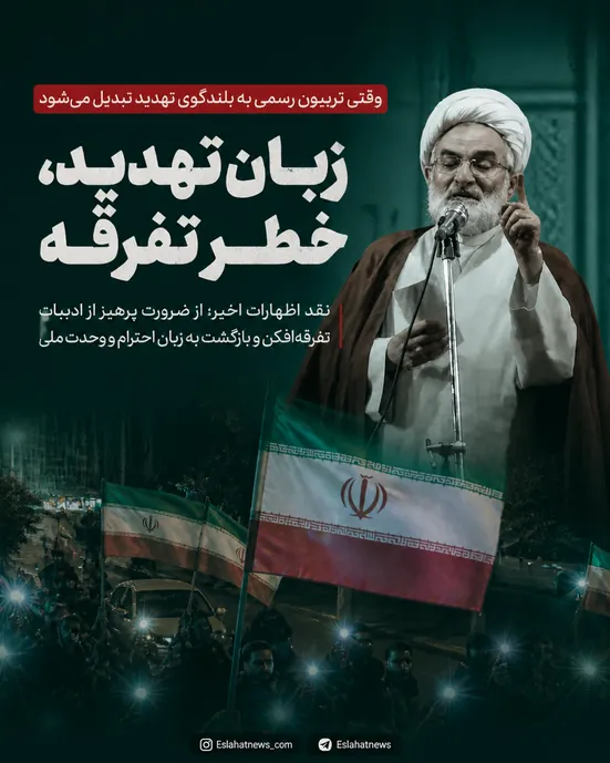 وقتی تریبون رسمی به بلندگوی تهدید تبدیل می&zwnj;شود