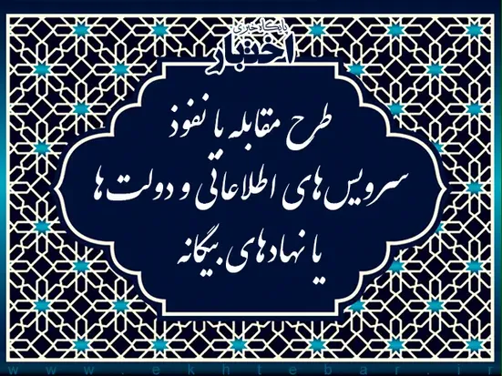 طرح مقابله با نفوذ، تلاشی برای فرسایش توان ملی کشور است