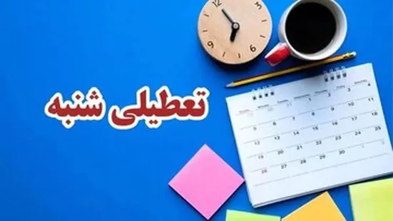 تعطیلی شنبه یعنی تخریب فرهنگ کشور؛ مردم به شروع کار از شنبه عادت کرده&zwnj;اند!