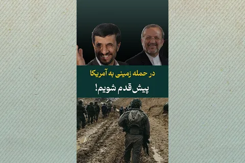در حمله زمینی به آمریکا پیش‌قدم شویم!