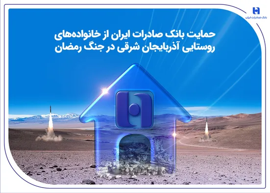 حمایت بانک صادرات ایران از خانواده&zwnj;های روستایی آذربایجان&zwnj;شرقی در جنگ رمضان