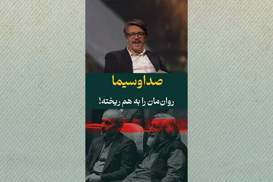 صداوسیما روان&zwnj;مان را به هم ریخته!