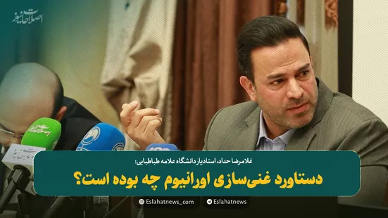 دستاورد غنی&zwnj;سازی اورانیوم چه بوده است؟