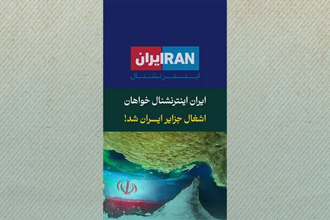 ایران اینترنشنال خواهان اشغال جزایر ایران شد!