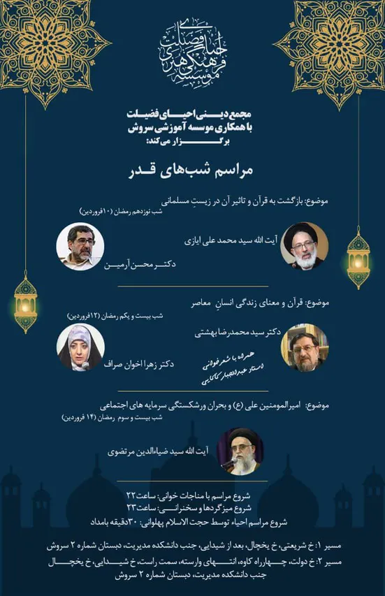 برنامه مراسم شب&zwnj;های قدر با حضور آیت الله سید محمدعلی ایازی و دکتر محسن آرمین