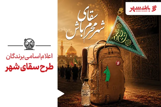 برندگان طرح &laquo;سقای شهر&raquo; معرفی شدند
