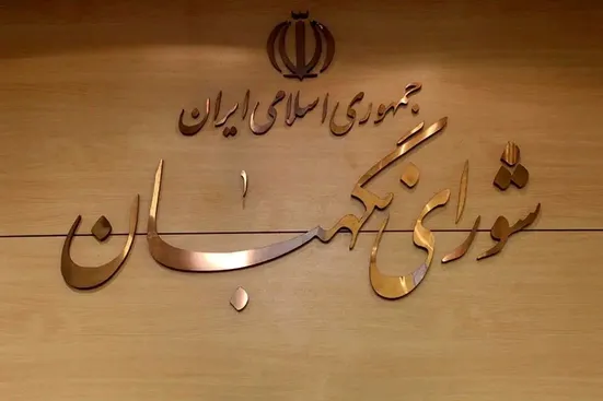 بیانیه شورای نگهبان به مناسبت انتخاب رهبر جدید انقلاب