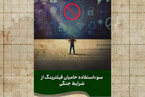 فیلترینگی که با پشتوانه جنگ برگشت