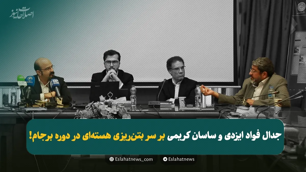 جدال لفظی بر سر بتن‌ریزی هسته‌ای در دوره برجام!/ماجرای بتن چه بود؟