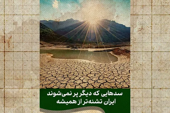 ایران تشنه&zwnj;تر از همیشه