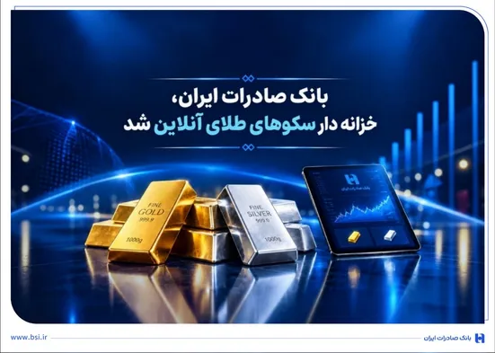 خزانه&zwnj;داری سکو&zwnj;های آنلاین بانک صادرات ایران، راه را برای ست نمودن گواهی طلا و نقره هموار کرد