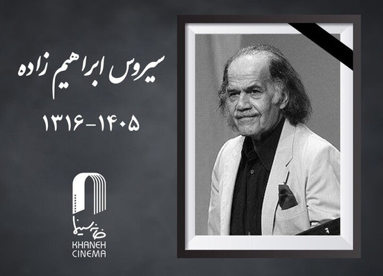 سیروس ابراهیم زاده درگذشت