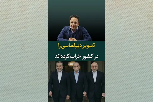 تصویر دیپلماسی را در کشور خراب کرده‌اند
