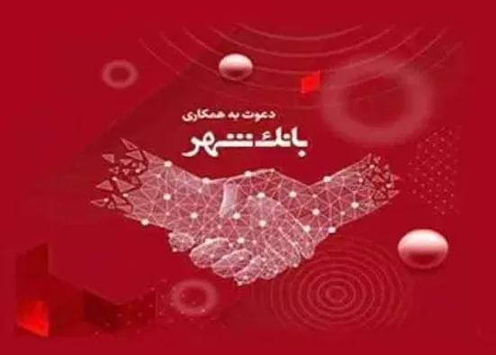 بانک شهر دعوت به همکاری می کند