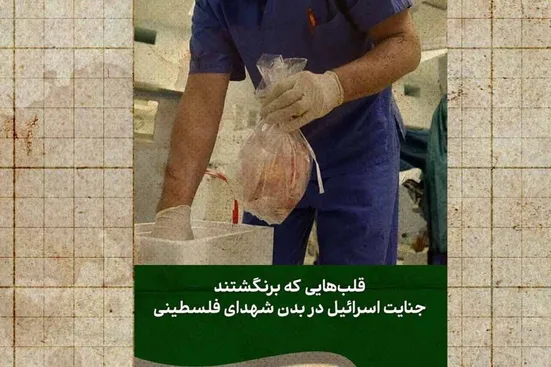 سرقت اعضای بدن شهدای فلسطینی توسط اسرائیل!