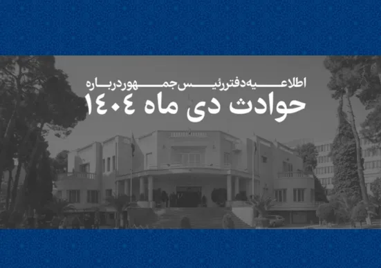 دفتر رئیس جمهور فهرست جان باختگان حوادث دی ماه ۱۴۰۴ را منتشر کرد