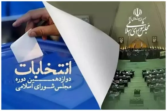 پایان زمان انتخابات ساعت ۱۸ است