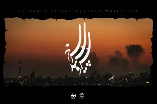 ۱۴ کارگردان برای جنگ سریال می&zwnj;سازند/ &laquo;سرو، سپید، سرخ&raquo; به زودی روی آنتن