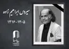 سیروس ابراهیم زاده درگذشت
